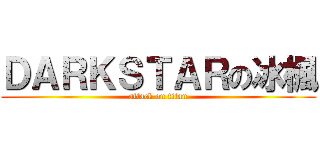 ＤＡＲＫＳＴＡＲの冰楓 (attack on titan)