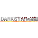 ＤＡＲＫＳＴＡＲの冰楓 (attack on titan)