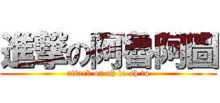 進撃の阿魯阿圖 (attack on ah lo ah tu)