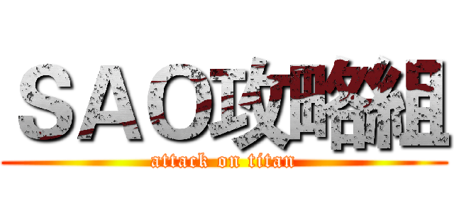 ＳＡＯ攻略組 (attack on titan)