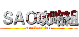ＳＡＯ攻略組 (attack on titan)