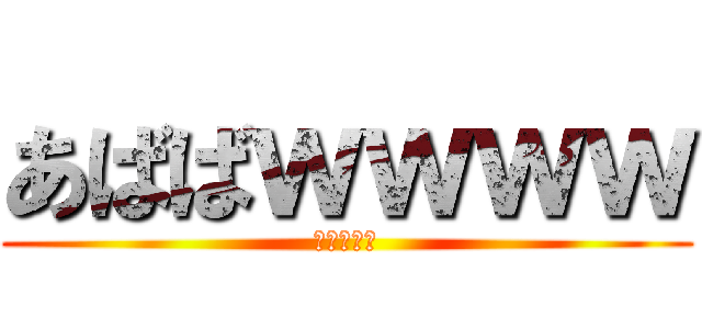 あばばｗｗｗｗ (（＾ｐ＾）)