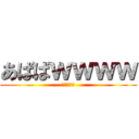 あばばｗｗｗｗ (（＾ｐ＾）)