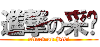 進撃の采瑄 (attack on Bibi)