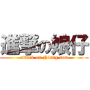 進撃の娘仔 (attack on Niang son)