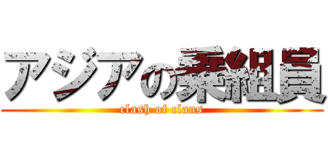 アジアの乗組員 (clash of clans)