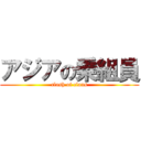 アジアの乗組員 (clash of clans)