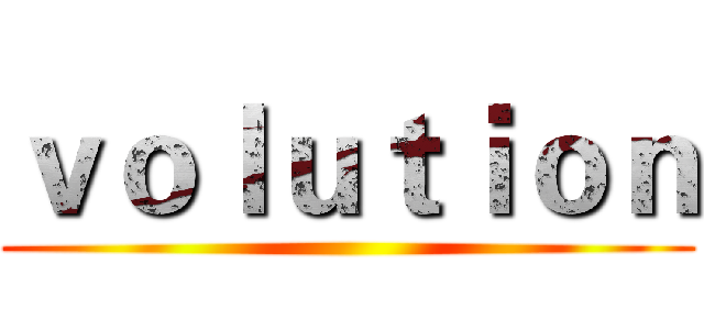 ｖｏｌｕｔｉｏｎ ()