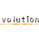 ｖｏｌｕｔｉｏｎ ()