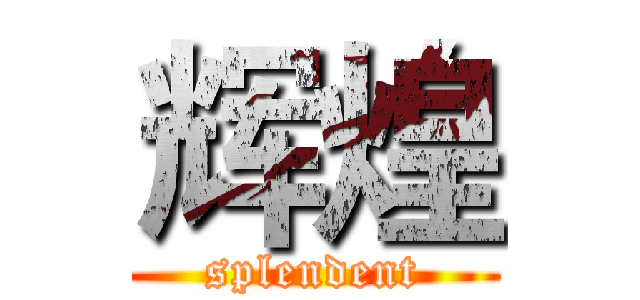 辉煌 (splendent)