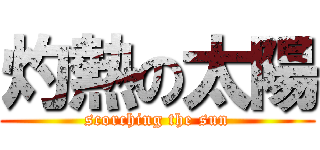 灼熱の太陽 (scorching the sun)