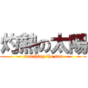 灼熱の太陽 (scorching the sun)