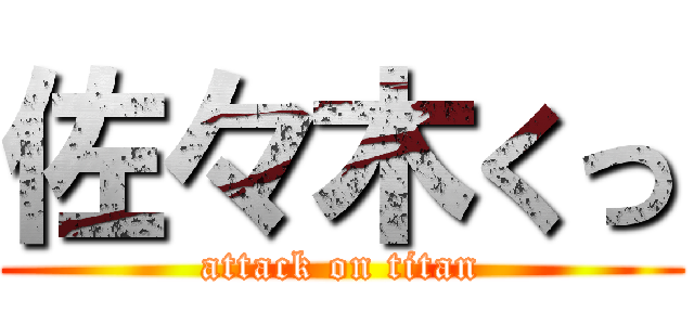 佐々木くっ (attack on titan)