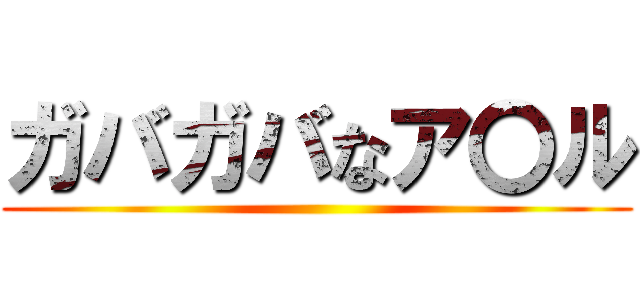 ガバガバなア〇ル ()
