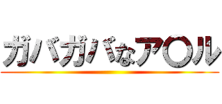 ガバガバなア〇ル ()