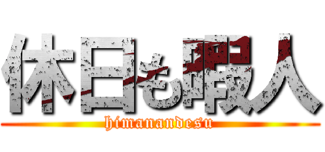 休日も暇人 (himanandesu)