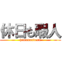 休日も暇人 (himanandesu)