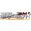 進撃の紫外线 (JINJI ZIWAIXIAN)