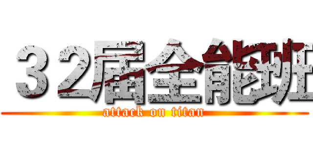 ３２届全能班 (attack on titan)