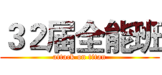 ３２届全能班 (attack on titan)