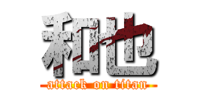 和也 (attack on titan)
