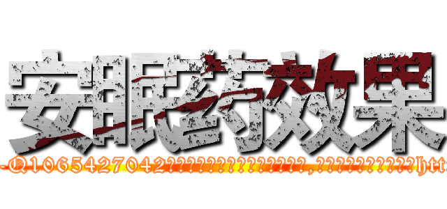 安眠药效果 (安眠药效果【电-151x68344x817-Q1065427042元吉药业】我们做的是长期生意,靠的是老客户长期支持http://sngk.net/tZOTg6

参考消息网我们做的是长期生意,靠的是老客户长期支持也许我们早该意识到，就连鲍勃·霍斯金斯（金球奖戏剧类电影男主角 
)