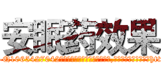 安眠药效果 (安眠药效果【电-151x68344x817-Q1065427042元吉药业】我们做的是长期生意,靠的是老客户长期支持http://sngk.net/tZOTg6

参考消息网我们做的是长期生意,靠的是老客户长期支持也许我们早该意识到，就连鲍勃·霍斯金斯（金球奖戏剧类电影男主角 
)