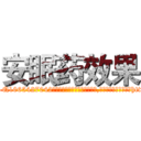 安眠药效果 (安眠药效果【电-151x68344x817-Q1065427042元吉药业】我们做的是长期生意,靠的是老客户长期支持http://sngk.net/tZOTg6

参考消息网我们做的是长期生意,靠的是老客户长期支持也许我们早该意识到，就连鲍勃·霍斯金斯（金球奖戏剧类电影男主角 
)