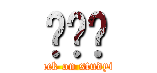 Ĥΰ꼶 (attack on studying)