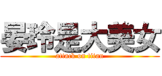 晏玲是大美女 (attack on titan)