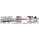 進撃の第一王女 (attack on faris)