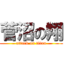 菅沼の翔 (attack on titan)