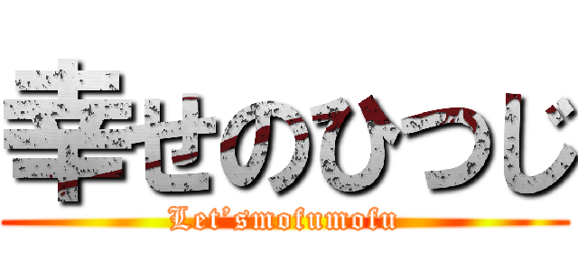 幸せのひつじ (Let’smofumofu)