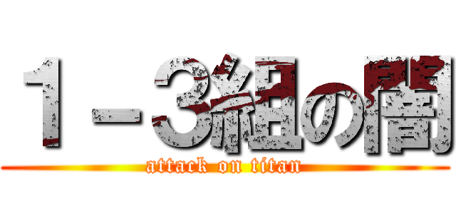 １－３組の闇 (attack on titan)
