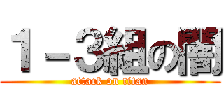 １－３組の闇 (attack on titan)