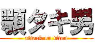 顎タキ男 (attack on titan)