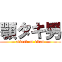 顎タキ男 (attack on titan)