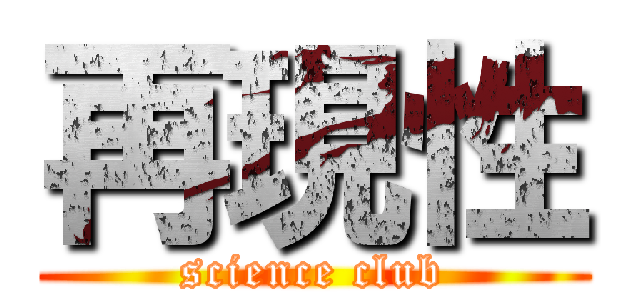 再現性 (science club)