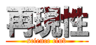 再現性 (science club)