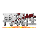 再現性 (science club)