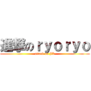 進撃のｒｙｏｒｙｏ (attack on JK)