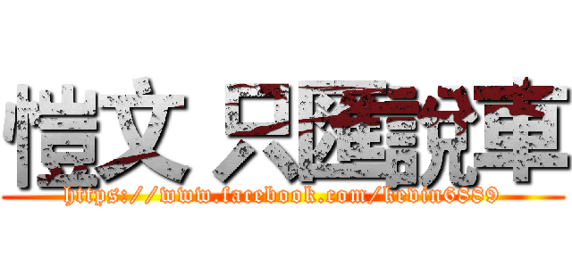愷文 只匯說車 (https://www.facebook.com/kevin6889)