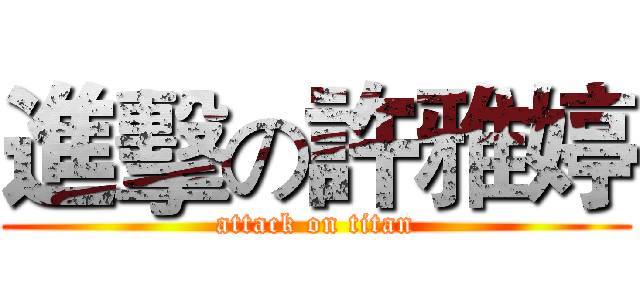進擊の許雅婷 (attack on titan)