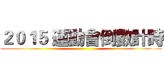 ２０１５ 運動會倒數計時 ()