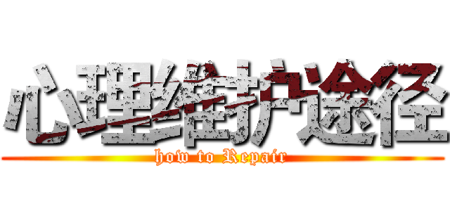 心理维护途径 (how to Repair)