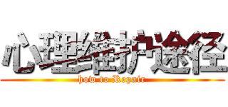 心理维护途径 (how to Repair)