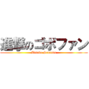 進撃のゴボファン (Bisuko Semumu)