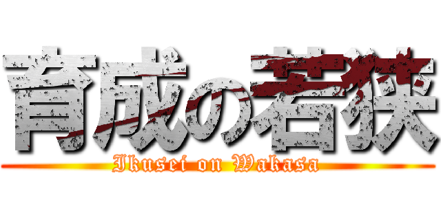 育成の若狭 (Ikusei on Wakasa)