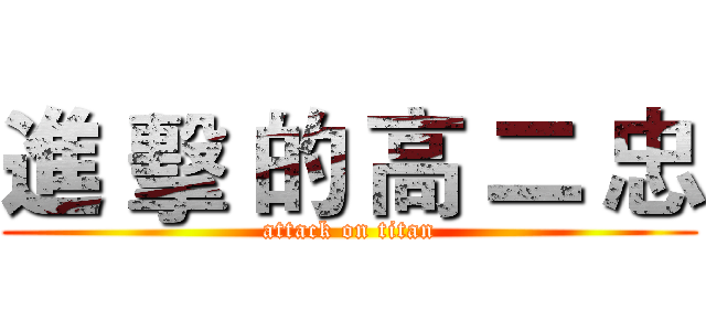 進 擊 的 高 二 忠 (attack on titan)