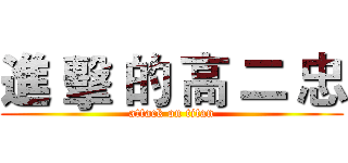 進 擊 的 高 二 忠 (attack on titan)